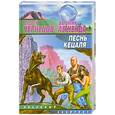 russische bücher: Чернецов - Песнь Кецаля