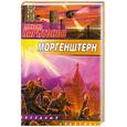 russische bücher: Харитонов М. - Моргенштерн