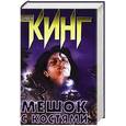 russische bücher: Кинг С. - Мешок с костями: Роман