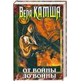 russische bücher: Камша В.В. - Отблески Этерны. Книга 2. От войны до войны