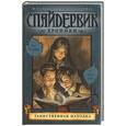 russische bücher: ДиТерлицци Т. - Спайдервик. Хроники. Таинственная находка Кн.1