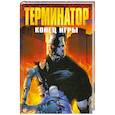 russische bücher: Робинсон Дж. - Терминатор. Конец игры