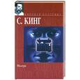 russische bücher: Кинг С. - Мизери.
