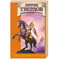russische bücher: Твердов А - Нет жизни никакой