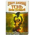 russische bücher: Джордан Р. - Тень Властелина