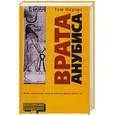 russische bücher: Пауэрс Т. - Врата Анубиса