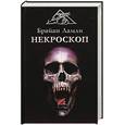 russische bücher: Ламли Б. - Некроскоп