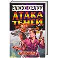 russische bücher: Орлов А. - Атака теней.