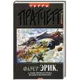 russische bücher: Пратчетт Т. - Эрик, а также Ночная Стража, ведьмы и Коэн-Варвар: Фантастические произведения
