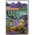russische bücher: Лукьяненко С. - Звездная тень.
