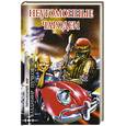russische bücher: Пучков В. - Неугомонные чародеи: Роман.