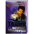 russische bücher: Старостенко Г. - Тайна острова Монерон: Роман.