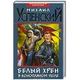 russische bücher: Успенский М. - Белый хрен в конопляном поле: Фантастический роман.