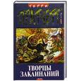 russische bücher: Пратчетт Т. - Творцы заклинаний: Фантастический роман