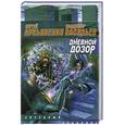 russische bücher: Лукьяненко С. - Дневной дозор