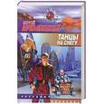 russische bücher: Лукьяненко С. - Танцы на снегу:Фатаст.роман