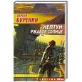 russische bücher: Буренин С. - Нептун:Ржавое солце:Фантаст.роман