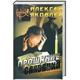russische bücher: Яковлев А. - "Прощание славянки"
