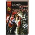 russische bücher: Фуллилав Э. - Круг одного