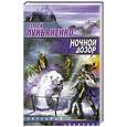 russische bücher: Лукьяненко С. - Ночной дозор