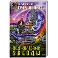 russische bücher: Евтушенко А. - Под колесами-звезды: Фантастические произведения.