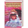russische bücher: Стругацкий А. - Страна Багровых Туч. Путь на Амальтею. Стажеры: Фантастические романы