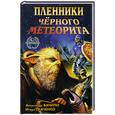 russische bücher: Бачило А.,и др. - Пленники Черного Метеорита.