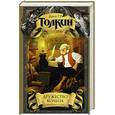russische bücher: Толкин Дж. - Дружество Кольца: Летопись первая из эпопеи "Властилин Колец"