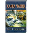 russische bücher: Чапек К. - Война с саламандрами