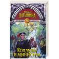 russische bücher: Латынина Ю. - Колдуны и министры: Роман.