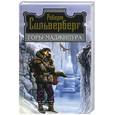russische bücher: Сильверберг Р. - Горы Маджипура: Фантастический роман.