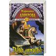russische bücher: Алферова М. - Тайна "Нереиды": Роман.