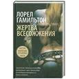 russische bücher: Гамильтон Л. - Жертва всесожжения