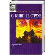russische bücher: Кинг С., Страуб П. - Черный дом