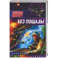 russische bücher: Зорич А. - Без пощады