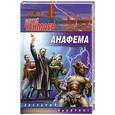 russische bücher: Чекмаев С. - Анафема