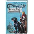 russische bücher: Орловский Г.Ю. - Ричард Длинные руки - властелин трех замков