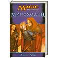 russische bücher: Абби Л. - Мироходец. Эпоха артефактов