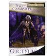 russische bücher: Сальваторе Р. - Отступник. Темный эльф