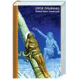 russische bücher: Лукьяненко С. - Холодные берега. Близится утро.