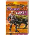russische bücher: Лукьяненко С. - Гаджет