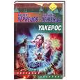 russische bücher: Чернецов А., Леженда В. - Уакерос