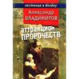 russische bücher: Владимиров А. - Аттракцион пророчеств
