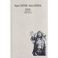 russische bücher: Семенова М. - Волкодав. Знамение пути. Самоцветные горы