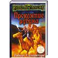 russische bücher: Сальваторе Р. - Проклятие рубина.