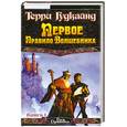 russische bücher: Гудкайнд Терри - Первое Правило Волшебника  1.2 том