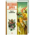 russische bücher: Семенова М. - Лебединая дорога.