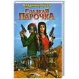 russische bücher: Гусев В.С. - Сладкая парочка