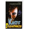 russische bücher: Гамильтон Л. - Кафе лунатиков