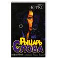 russische bücher: Брукс Т. - Рыцарь слова.